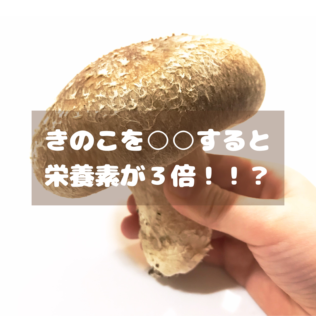 きのこを○○すると栄養素が三倍？！