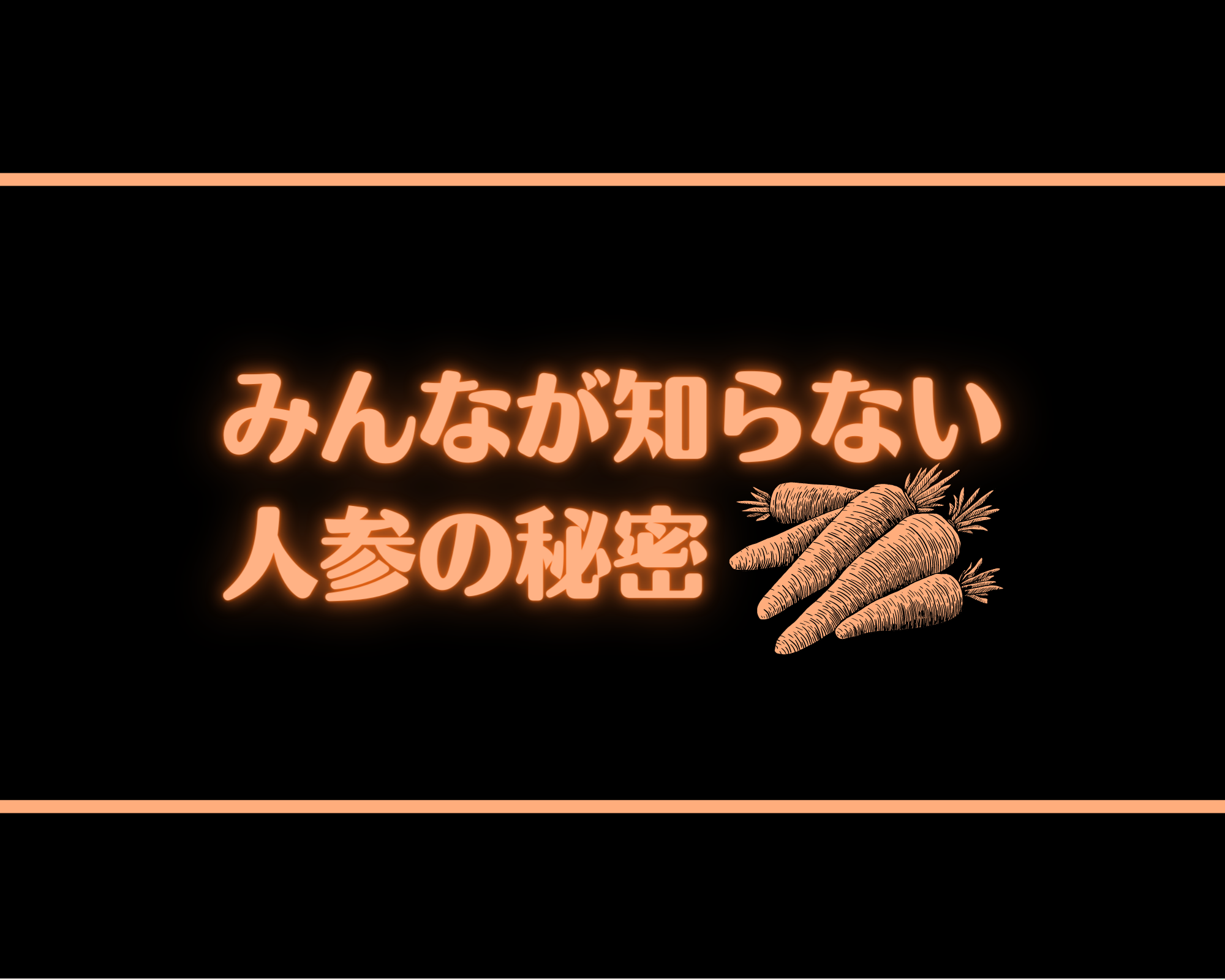 みんなが知らない人参の秘密