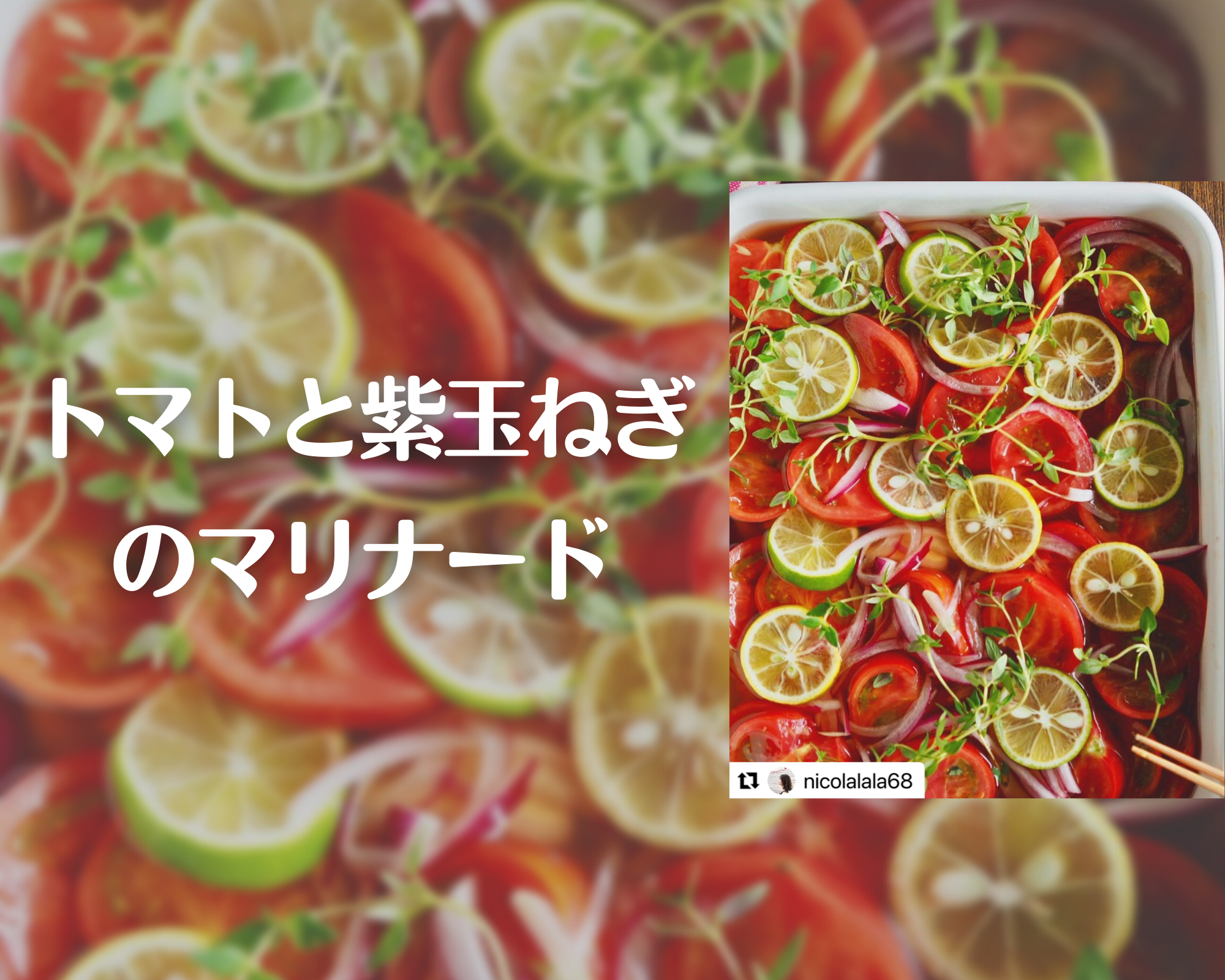 鮮やかな彩り！トマトと紫玉ねぎのマリナードレシピ♪