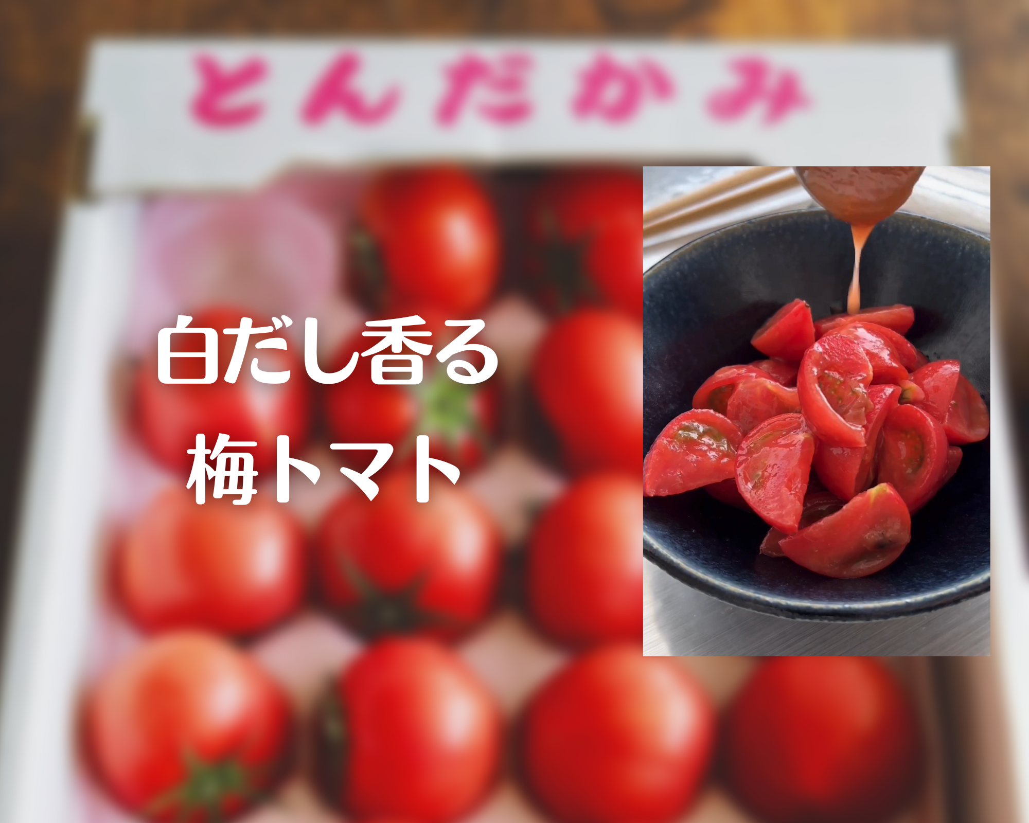簡単＆美味しい！５分で作れる、白だし香る梅トマト