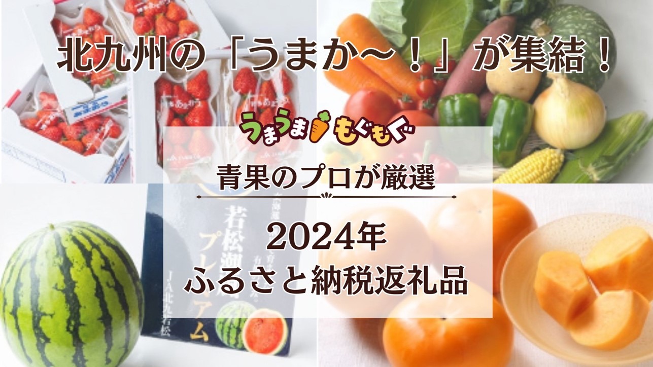 【PRESS RELEASE】2024年度北九州市ふるさと納税返礼品ラインナップ公開