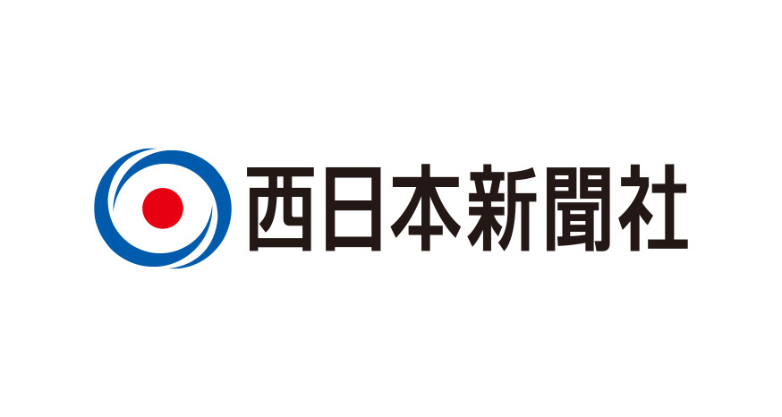 西日本新聞さん掲載記事
