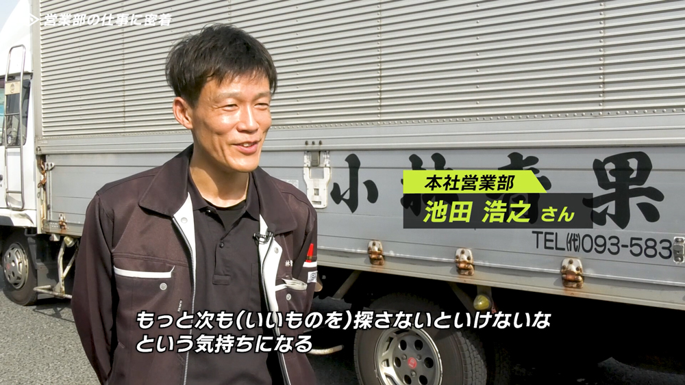 動画でわかる小林青果の仕事