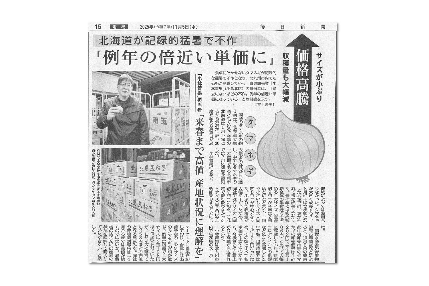 「毎日新聞」にタマネギについての取材を受け、記事が掲載されました