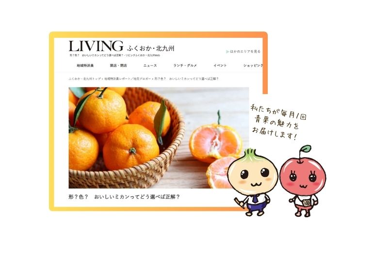 おでかけ情報が満載の「リビングふくおか・北九州Web」にて、小林青果の月１コラムが始まりました！