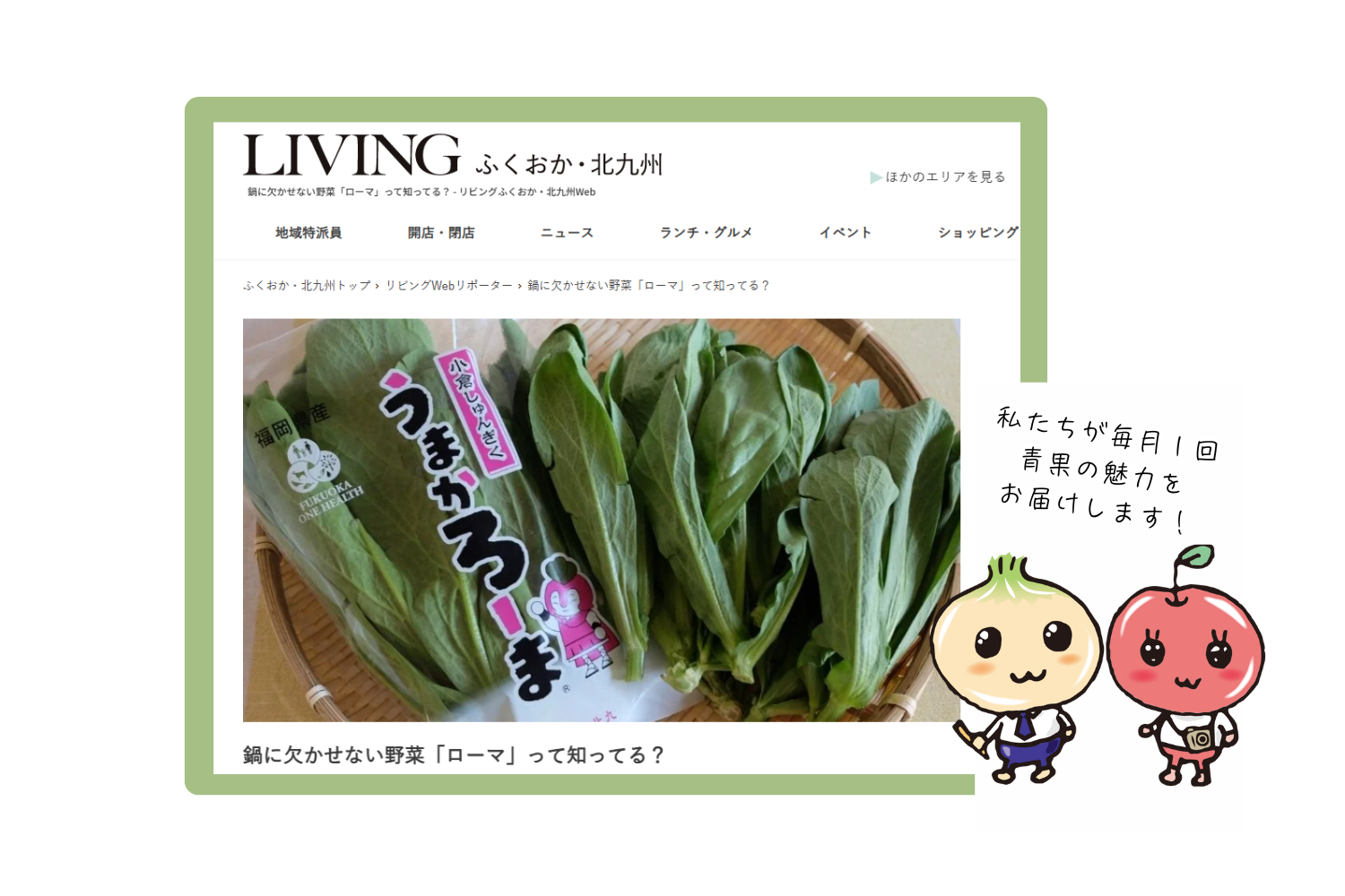 おでかけ情報が満載の「リビングふくおか・北九州Web」の月１コラム更新しました