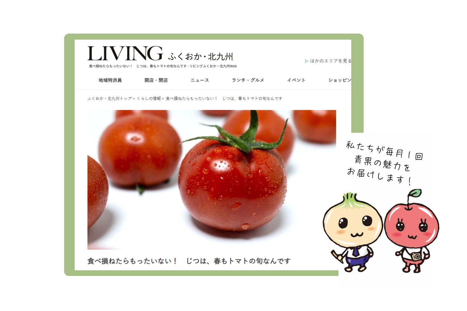 おでかけ情報が満載の「リビングふくおか・北九州Web」の月１コラム更新しました