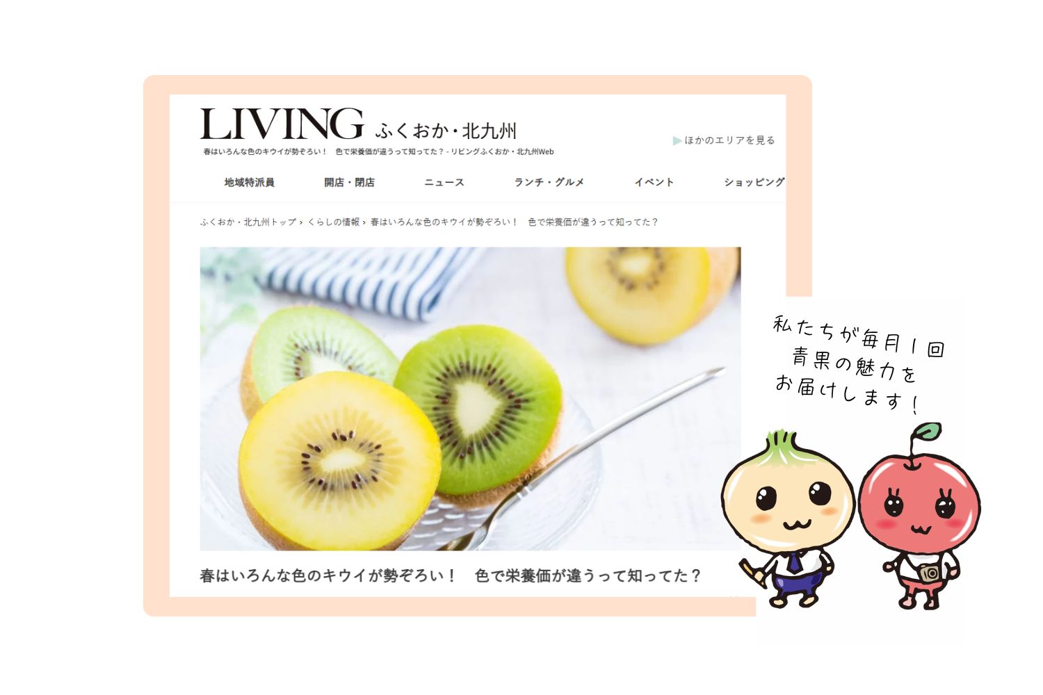 リビングwebのコラム「春はいろんな色のキウイが勢ぞろい！」を更新しました