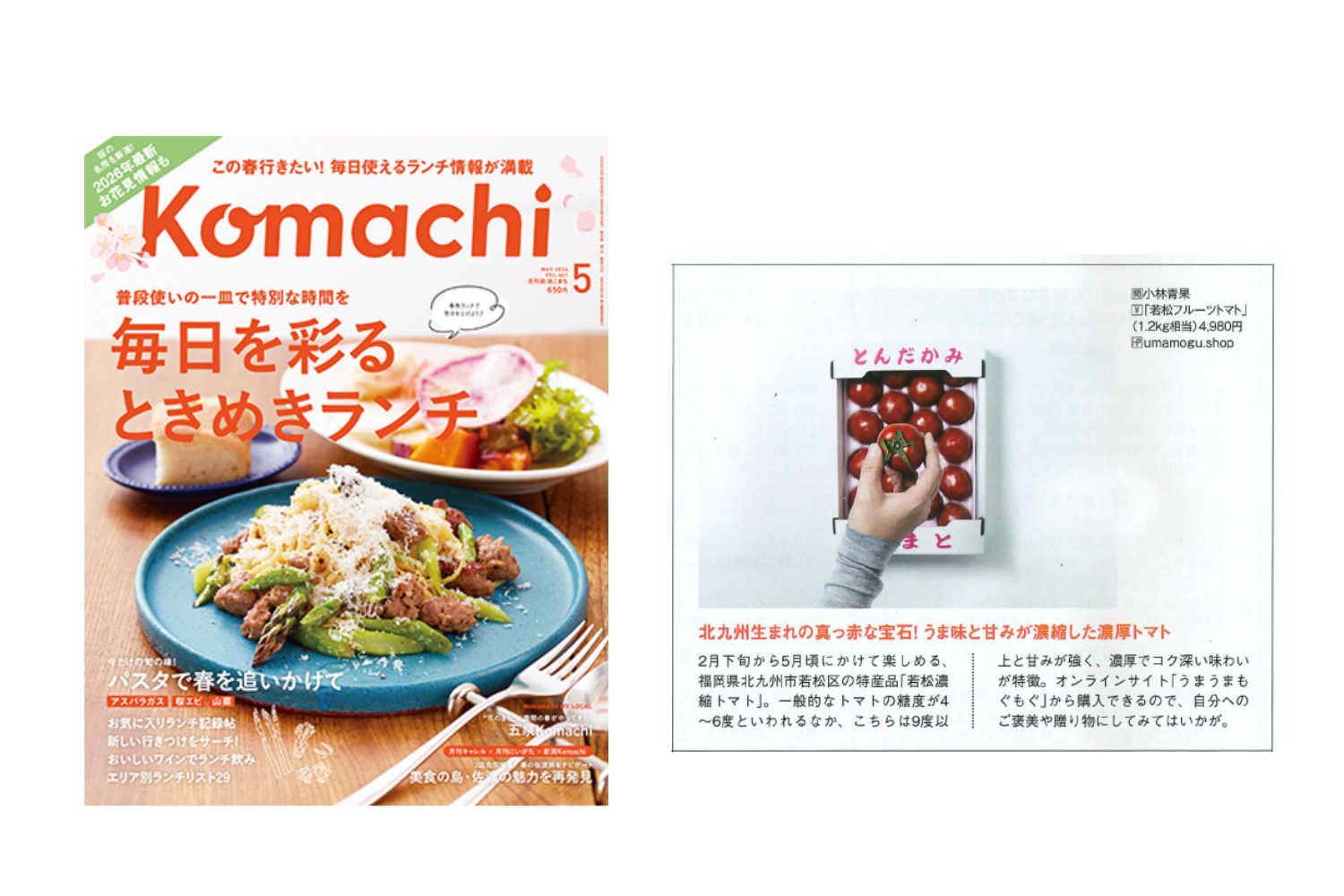 新潟の情報マガジン「新潟Komachi」さんに若松濃縮トマトをご紹介いただきました