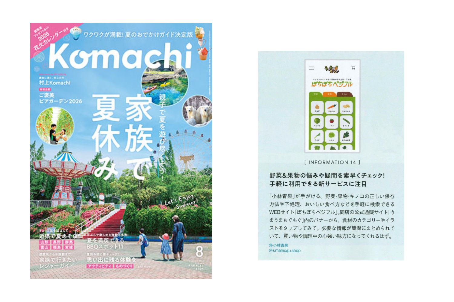 新潟の情報マガジン「新潟Komachi」さんに『ぽちぽちベジフル』をご紹介いただきました