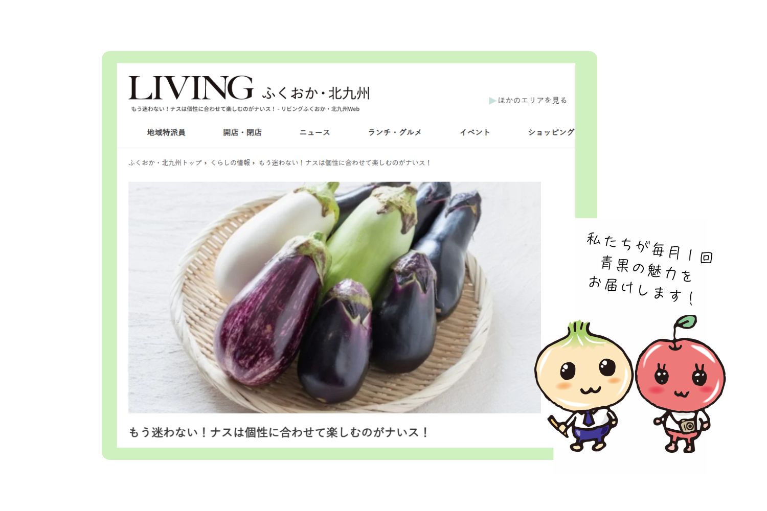 リビングwebのコラム「もう迷わない！ナスは個性に合わせて楽しむのがナいス！